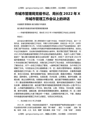 市城市管理局党组书记、局长在2022年X市城市管理工作会议上的讲话