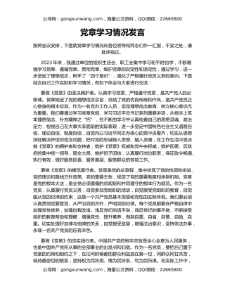 党章学习情况发言