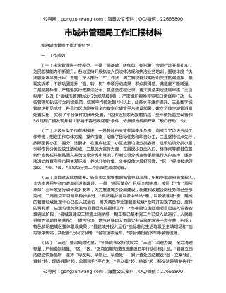 市城市管理局工作汇报材料