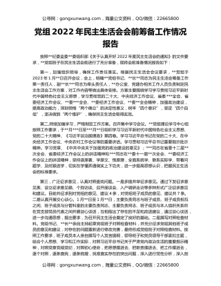 党组2022年民主生活会会前筹备工作情况报告