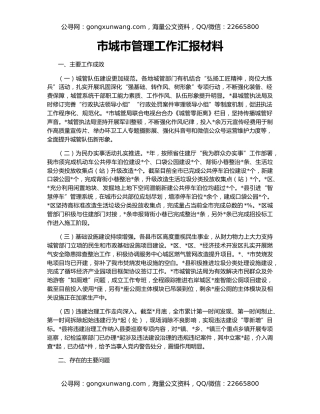 市城市管理工作汇报材料