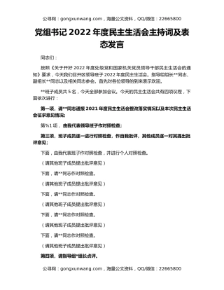 党组书记2022年度民主生活会主持词及表态发言