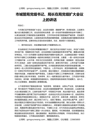 市城管局党组书记、局长在局党组扩大会议上的讲话