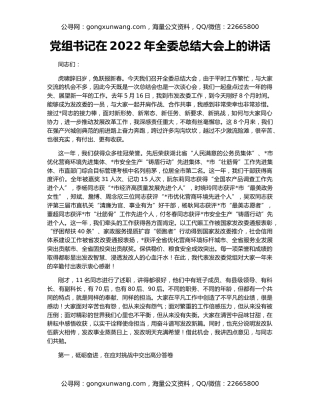 党组书记在2022年全委总结大会上的讲话
