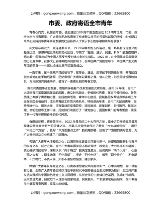 市委、政府寄语全市青年