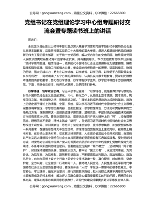 党组书记在党组理论学习中心组专题研讨交流会暨专题读书班上的讲话