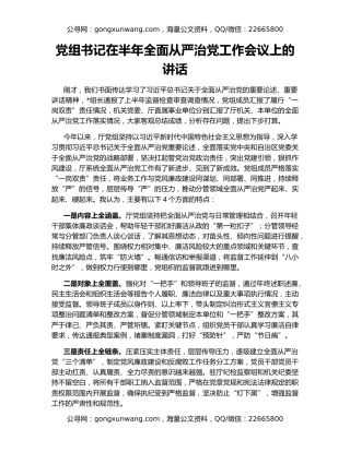 党组书记在半年全面从严治党工作会议上的讲话