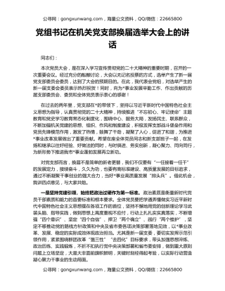 党组书记在机关党支部换届选举大会上的讲话