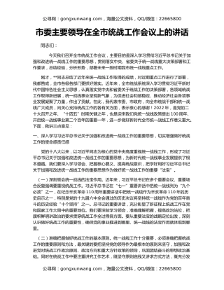 市委主要领导在全市统战工作会议上的讲话