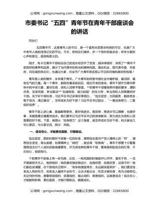 市委书记“五四”青年节在青年干部座谈会的讲话