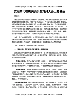 党组书记在机关委员会党员大会上的讲话