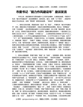 市委书记“能力作风建设年”座谈发言