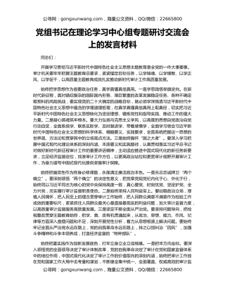 党组书记在理论学习中心组专题研讨交流会上的发言材料