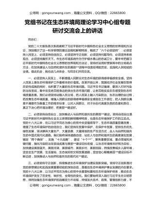 党组书记在生态环境局理论学习中心组专题研讨交流会上的讲话