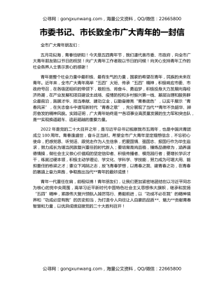 市委书记、市长致全市广大青年的一封信