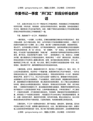 市委书记一季度“开门红”阶段分析会的讲话