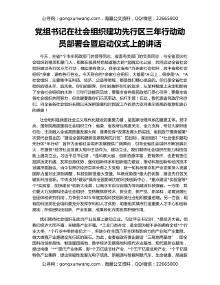 党组书记在社会组织建功先行区三年行动动员部署会暨启动仪式上的讲话