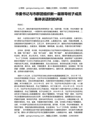 市委书记与市群团组织新一届领导班子成员集体谈话时的讲话