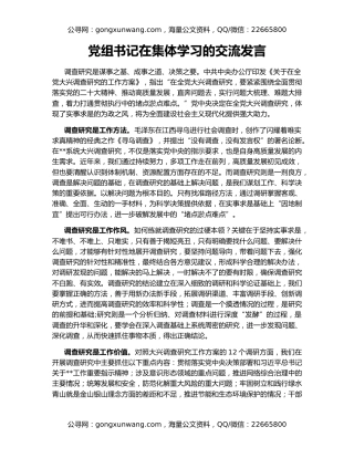 党组书记在集体学习的交流发言