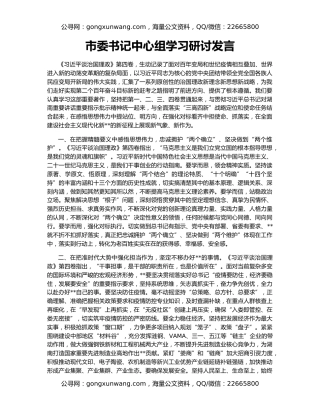 市委书记中心组学习研讨发言