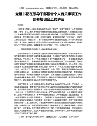 党组书记在领导干部报告个人有关事项工作部署培训会上的讲话