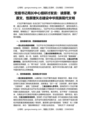 党组书记局长中心组研讨发言：读原著、学原文、悟原理矢志建设中华民族现代文明