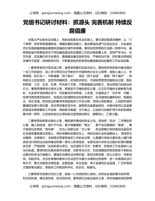 党组书记研讨材料：抓源头 完善机制 持续反腐倡廉