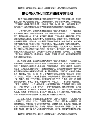 市委书记中心组学习研讨发言提纲（3）