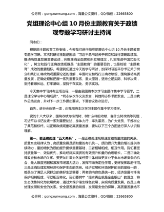 党组理论中心组10月份主题教育关于政绩观专题学习研讨主持词