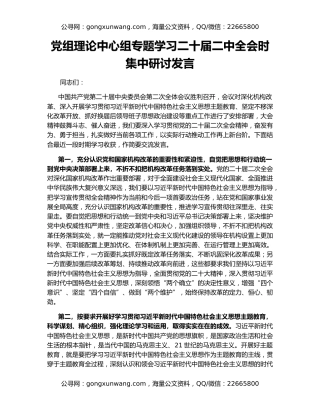 党组理论中心组专题学习二十届二中全会时集中研讨发言