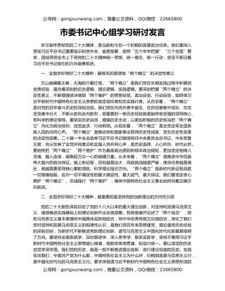 市委书记中心组学习研讨发言（3）