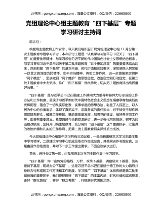 党组理论中心组主题教育“四下基层”专题学习研讨主持词