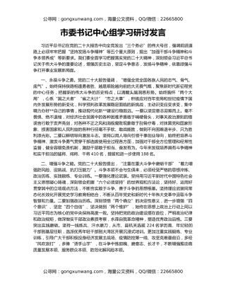 市委书记中心组学习研讨发言（4）