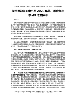党组理论学习中心组2023年第三季度集中学习研讨主持词