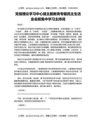 党组理论学习中心组主题教育专题民主生活会会前集中学习主持词