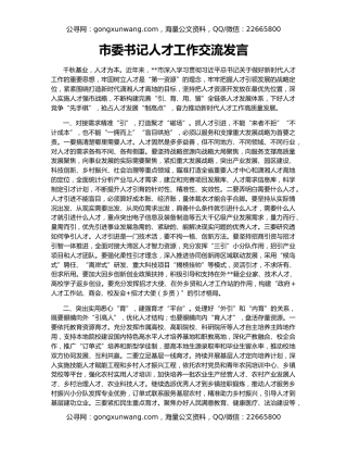 市委书记人才工作交流发言