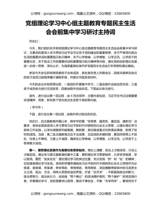 党组理论学习中心组主题教育专题民主生活会会前集中学习研讨主持词