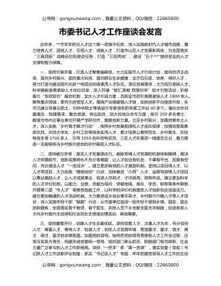 市委书记人才工作座谈会发言