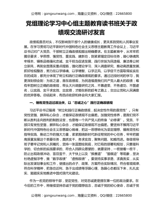 党组理论学习中心组主题教育读书班关于政绩观交流研讨发言