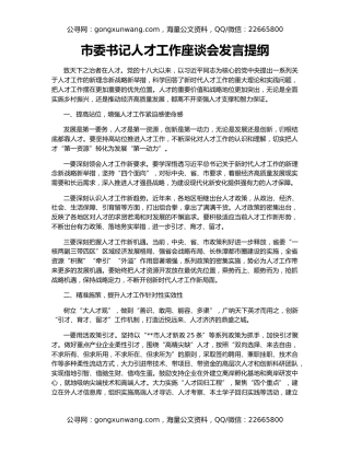 市委书记人才工作座谈会发言提纲