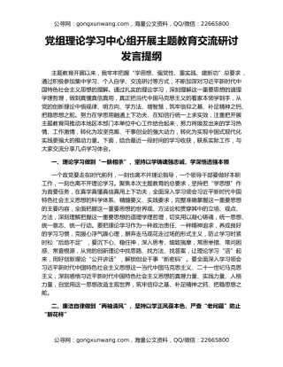 党组理论学习中心组开展主题教育交流研讨发言提纲