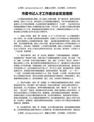 市委书记人才工作座谈会发言提纲（2）