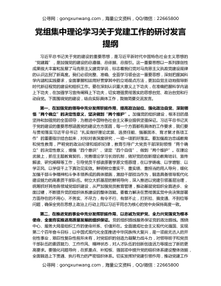 党组集中理论学习关于党建工作的研讨发言提纲