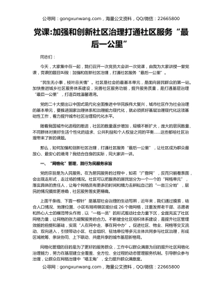 党课加强和创新社区治理打通社区服务“最后一公里”