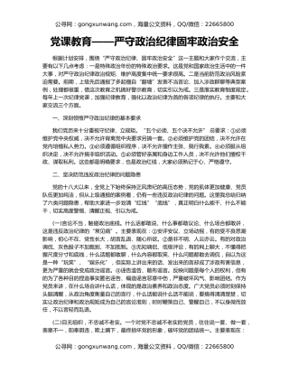 党课教育——严守政治纪律固牢政治安全