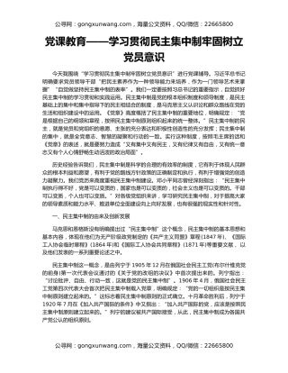 党课教育——学习贯彻民主集中制牢固树立党员意识