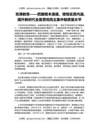 党课教育——把握根本遵循，领悟实质内涵，提升新时代全面贯彻民主集中制质量水平