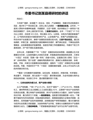 市委书记到某县调研时的讲话