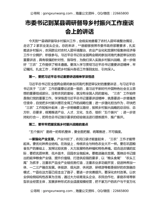 市委书记到某县调研督导乡村振兴工作座谈会上的讲话