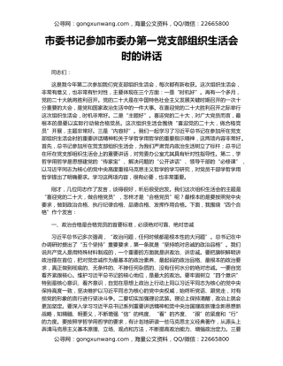 市委书记参加市委办第一党支部组织生活会时的讲话